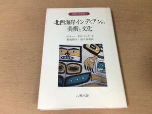 ●P124●北西海岸インディアンの美術と文化●DキューPEゴッダード菊地徹夫●物質文化カヌー籠細工織物社会組織政治組織宗教儀礼●即決