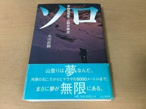 ●P124●ソロ●丸山直樹●単独登攀者山野井泰史●山登りヒマラヤクライマークライミングトール西壁冬季フィッロイ●即決