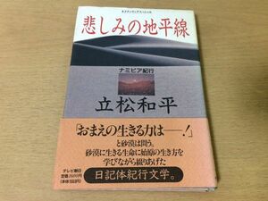 ●P289●悲しみの地平線●立松和平●ナミビア紀行●日記体紀行文学トプナール族砂漠ヒンバ族アフリカ●テレビ朝日●即決