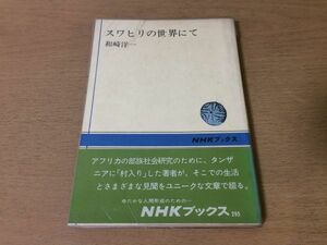 ●P289●スワヒリの世界にて●和崎洋一●アフリカタンザニア寺小屋マンゴーラロンドサバンナ●NHKブックス●即決