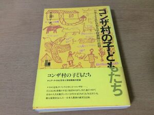 ●P289●コンザ村の子どもたち●日高博子●アフリカケニアナイロビ日本人学校教師の記録●ほるぷ出版●即決