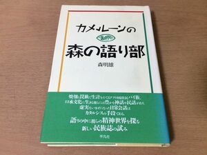 ●P289●カメルーンの森の語り部●森明雄●アフリカ原住民バイ族神話民話カタルシス●平凡社●即決