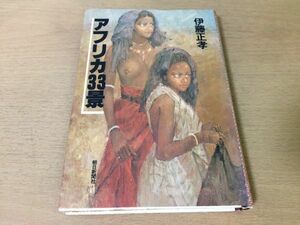 ●P289●アフリカ33景●伊藤正孝●エチオピアハイレセラシエアミン大統領アダムソン夫人ポコット族キリマンジャロダルエスサラーム●即決