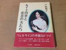 ●P289●ルイ十四世と悲恋の女たち●戸張規子●ヴェルサイユフランス文化太陽王ルイ恋愛遍歴マリーマンシーニ●即決_画像1