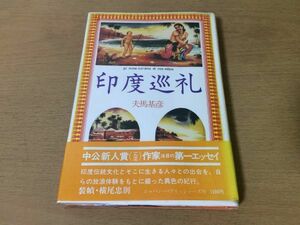 ●P289●印度巡礼●夫馬基彦●エッセイインド伝統文化放浪体験紀行ジャイプルカーストブッダガヤベナレスガンジス●即決