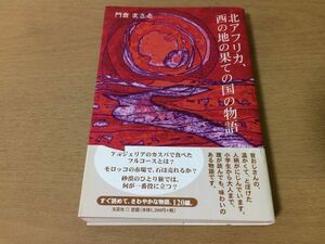 ●P289●北アフリカ西の地の果ての国の物語●門倉まさる●モロッコカンボジアチュニジアカルタゴ遺跡リスボンフォロロマーノ旅●即決