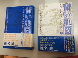 ●P207●青い地図●上下巻完結●キャプテンクックを追いかけて●トニーボルヴィッツ●ジェームズクック船長の足跡をたどる探検航海記