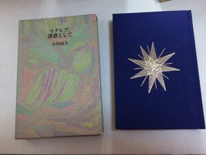 ●P207●マグレブ誘惑として●小川国夫●講談社●1995年初版●即決