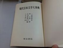 ●P207●現代日本文学大事典●久松潜一木俣修成瀬正勝川副国基長谷川泉編●明治書院●昭和40年初版●即決_画像1