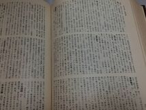 ●P207●現代日本文学大事典●久松潜一木俣修成瀬正勝川副国基長谷川泉編●明治書院●昭和40年初版●即決_画像4