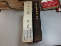 ●P207●アジアをみる目●梅棹忠夫著作集●6●梅棹忠夫●東南アジア紀行歴史と旅点描●中央公論社●定価6200円●即決_画像2