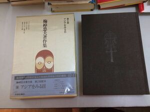 ●P207●アジアをみる目●梅棹忠夫著作集●6●梅棹忠夫●東南アジア紀行歴史と旅点描●中央公論社●定価6200円●即決