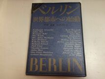 ●P207●ベルリン●世界都市への胎動●ドイツの世紀末4●平井正編●国書刊行会●ハルトホルツリーリエンクローンハウブトマン●即決_画像1