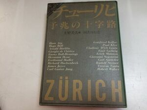 ●P207●チューリヒ●予兆の十字路●ドイツの世紀末5●土肥美夫●国書刊行会●ジョイスユングヘッセヴァルザーバルツァラダダ宣言●即決