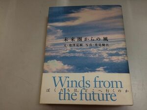 ●P207●未来圏からの風●池澤夏樹●垂見健吾●ヒマラヤアラスカバリ島ダライラマ星野道夫アメリカ科学者池澤夏樹旅トーマスレイ博士他