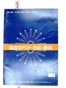 希少 絶版品 日本商工会議所・全国商工会連合会 目でみる販売技術シリーズ② 商店のPOP・色彩・照明 #512