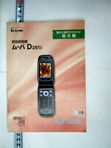 希少 絶版品 NTT DoCoMo グループ ishot mova02.8 基本の操作がわかる！ 基本編 取扱説明書 ムーバD251i #509