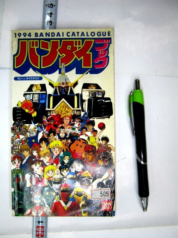 バンダイ トイ事業本部」新商品カタログ(非売品・新品・2000年 ...