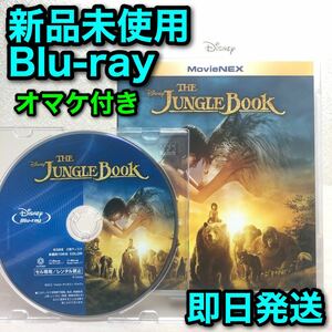 【新品未使用】ジャングル・ブック 実写版 MovieNEX／未再生ブルーレイ＋市販ケース＋オマケ付き／ディズニー