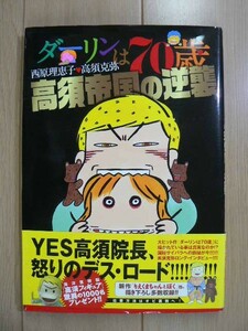 ☆ 西原理恵子 ダーリンは７０歳 高須帝国の逆襲(初版,帯付き)(送料160円) ☆