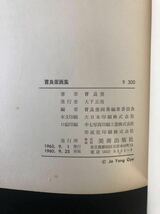 ◆1960年 曹良奎画集 JO YANG GYU 美術出版社 ◆ 針生一郎 瀧口修造 野間宏 岡本謙次郎 江原順 中原佑介 井上長三郎 韓国 朝鮮 北朝鮮_画像4