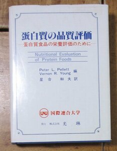 単行本「蛋白質の品質評価」蛋白質食品の栄養評価のために　1981年　国連大学　Peter L Pellet 　星合和夫 訳 