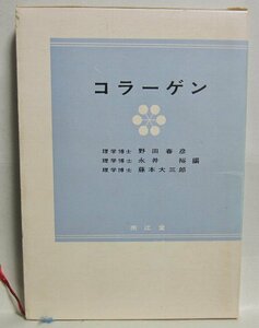 単行本「コラーゲン」化学・生物学・医学　野田春彦 　昭和50年　南江堂　コラーゲンの研究書　ケース有り