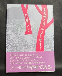 【即決】単行本「まちづくりは ノーサイド」かわばたごへえ著　滋賀県　近江八幡市　八幡堀　帯つき　美本