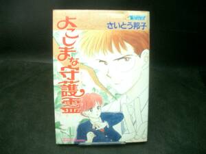 ◆さいとう邦子◆　「よしまな守護霊」　初版　B6 集英社