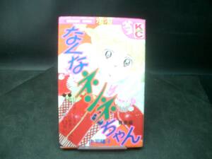 ◆庄司陽子◆　「なくなネンネちゃん」　新書 講談社