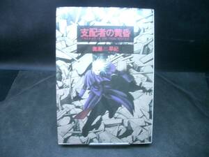 ◆奥瀬早紀◆　「支配者の黄昏」　A5 新書館