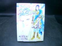 ◆秋乃茉莉◆　「風よ、万里を翔けよ」　B6　角川書店　_画像1