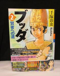 ブッダ　２　賢者への道　著：手塚治虫　【中古・古本】　⑦