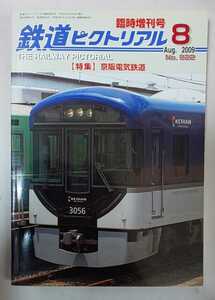 鉄道ピクトリアル 2009年8月号 臨時増刊号 Ｎｏ．822 特集 京阪電気鉄道