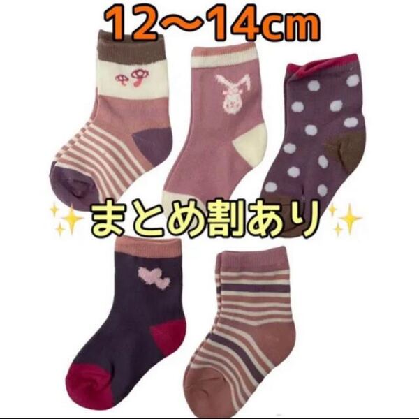 セール中!子ども靴下 12〜14cm 5足セット