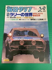 ★送料無料★毎日グラフ★1980年-週刊★特集ラリーの世界～WRC1979★三田佳子★高校野球センバツ★