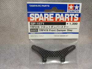 未使用未開封品 タミヤ SP-1571 TRF419 フロントダンパーステー 51571