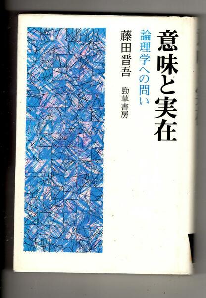 「意味と実在 論理学への問い」藤田 晋吾　1984年初版