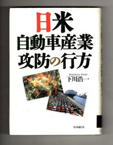 「日米自動車産業攻防の行方」 下川浩一 著　時事通信社