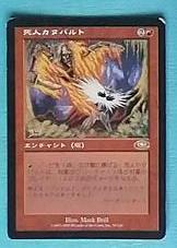 MAGIC The Gathering マジック・ザ・ギャザリング 死人カタパルト ＆火炎舌のカヴー　＆ヴィーアシーノの殺し屋　日本語　3枚セット