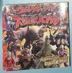 ウルトラギャラクシー　大怪獣バトル　ひみつ百科　