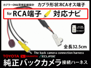 トヨタ　ダイハツ　バックカメラアダプター　便利♪　純正カメラ→そのまま社外ナビに映すキット カメラ変換アダプター　RCA対応AB5-B