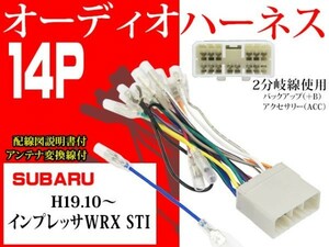 スバル14Ｐオーディオハーネ送料無料　取り付け　変換ケーブル　社外ナビ　配線図付き O3-インプレッサWRX STI