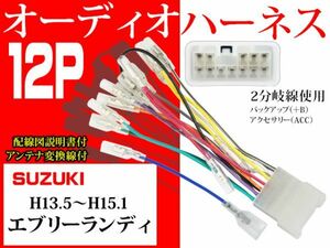 送無◆新品 スズキ12ＰオーディオハーネスAO4-エブリーランディ