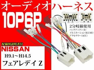 送無 日産nissan10P6PオーディオハーネスAO6- フェアレデイ-Ｚ