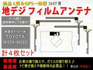 新品◆送料無料 GPS一体型フィルムアンテナ＋L型フィルムアンテナset フルセグ トヨタ純正ナビ 地デジ 補修 乗せ換えに AF125-NHZA-W59G