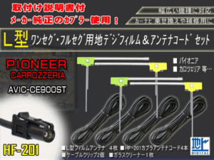 カロッツェリア　サイバーナビ　L型フィルム４枚+HF201地デジブースター内臓ケーブルセット★交換補修用★4CH★AG13-AVIC-CE900ST