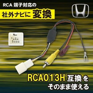 【AB8】ホンダ ヴェゼルハイブリッド　H25.12 〜 R3.4 RU3・4 純正バックカメラ を 社外 ナビ RCA013H 変換アダプター リアカメラ RCA 変換