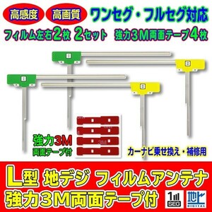 L型フィルムアンテナ+両面テープ付 ナビ載せ替え 地デジ補修 即決価格 新品 汎用/カロッツェリア Carrozzeria 　AVIC-MP55　AG11_MO64C