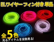 【在庫処分】有機ELネオンワイヤー(フィン付き) カット可能 変形可能 高級感 イルミネーション 直径2.3mm 3M 赤_画像2